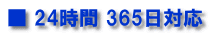 �� 24���� 365���Ή�
