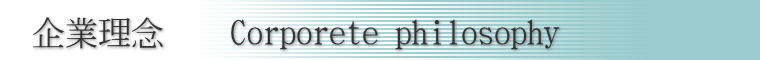 ��Ɨ��O�@�@Corporete philosophy