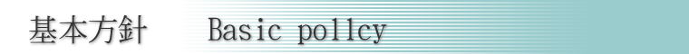 ��{���j�@�@Basic pollcy