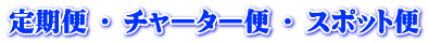 ����� �E �`���[�^�[�� �E �X�|�b�g��