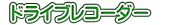  �h���C�u���R�[�_�[�@ 